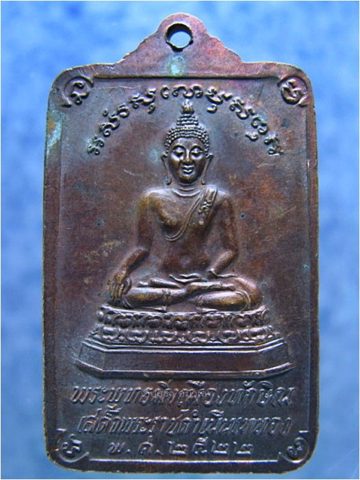 เหรียญพระพุทธมิ่งเมืองทักษิณ วัดพระบรมธาตุฯ จ.นครศรีธรรมราช ปี 2522