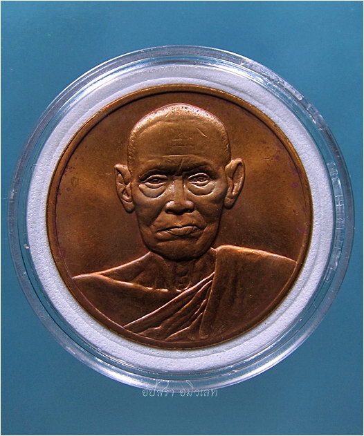 เหรียญอนุสรณ์ ๑๒๒ ปี สมเด็จพระพุฒาจารย์ (โต พรหมรังสี) วัดระฆังโฆสิตาราม กรุงเทพฯ พ.ศ.๒๕๓๗
