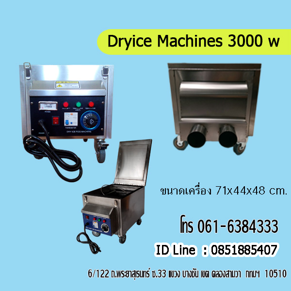 เครื่องทำควันไดร์ไอซ์ 3000 w