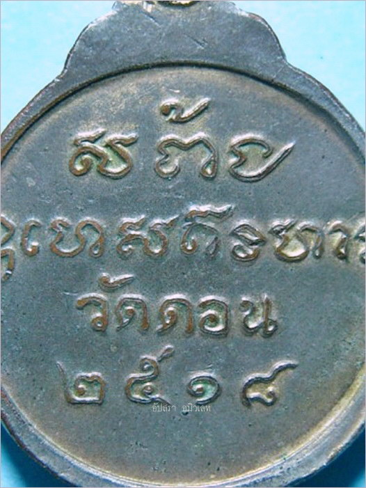 เหรียญพระพุทธประภามณฑล วัดดอนฯ ยานนาวา กรุงเทพฯ ปี 2518