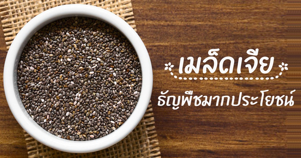 Greenpea เมล็ดเจีย Chia seeds 150 กรัม