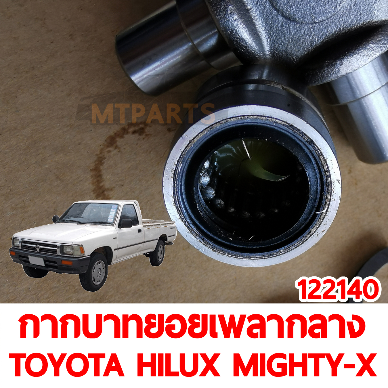 กากบาทยอยเพลากลาง TOYOTA HILUX MIGHTY-X 1987-1997