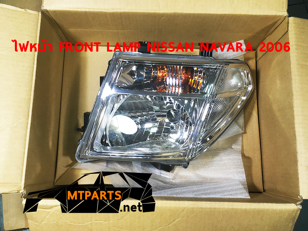 ไฟหน้า FRONT LAMP NISSAN NAVARA 2004 D40 นาวาร่า ร้านอะไหล่ พัทยา ไฟท้าย ไฟแต่ง ร้านอะไหล่ อู่ซ่อมรถพัทยา ชลบุรี ศรีราชา ระยอง สัตหีบ บางละมุง AUTOSHOP PATTAYA จัดส่งทั่วประเทศ อะไหล่รถยนต์ 