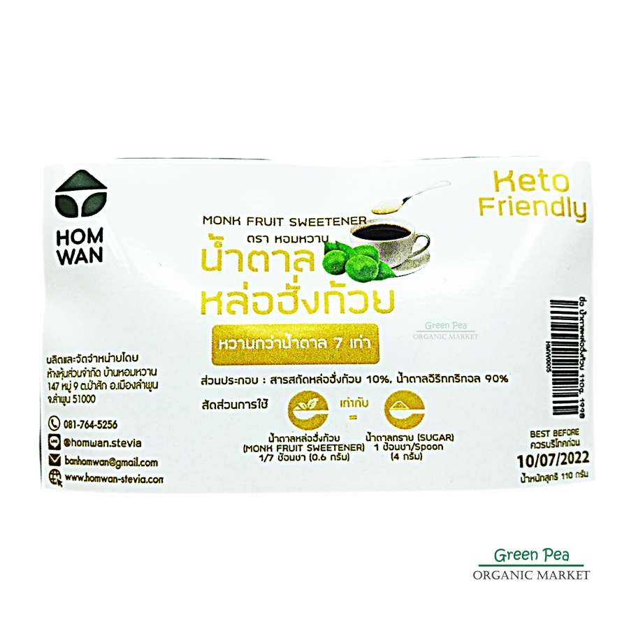 Homwan หอมหวาน น้ำตาลหล่อฮั่งก้วย ให้ความหวาน แต่พลังงาน 0แคลรอรี่ ขนาด 110 กรัม เป็นสารให้ความหวานจากธรรมชาติ