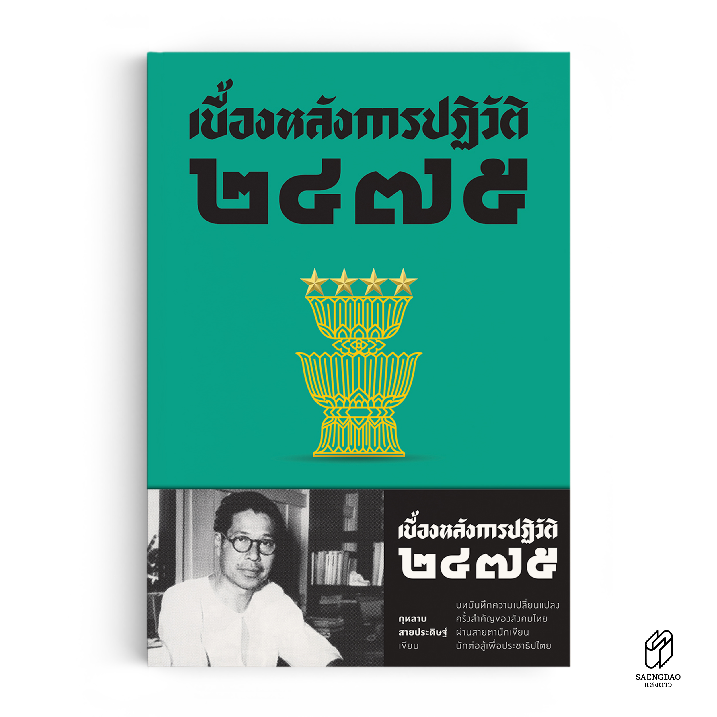 เบื้องหลังการปฏิวัติ ๒๔๗๕