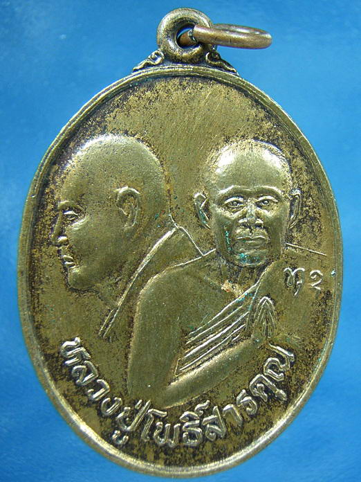 เหรียญหลวงปู่โพธิสารคุณ วัดโพธิ์โนนทัน จ.ขอนแก่น