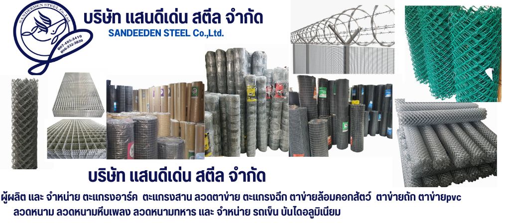 แสนดีเด่น สตีล ลวดตาข่าย ตาข่ายถัก ตะแกรงเหล็ก ตาข่ายสาน ตาข่ายลวด ลวดหนาม