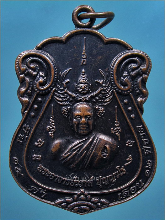 เหรียญบูชาครู ๕๓ พระอาจารย์วราห์ วัดโพธิ์ทอง บางมด กรุงเทพฯ ***รับประกันพระแท้