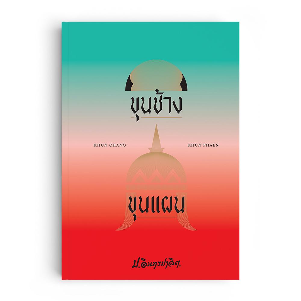 ขุนช้างขุนแผน ฉบับ ป.อินทรปาลิต