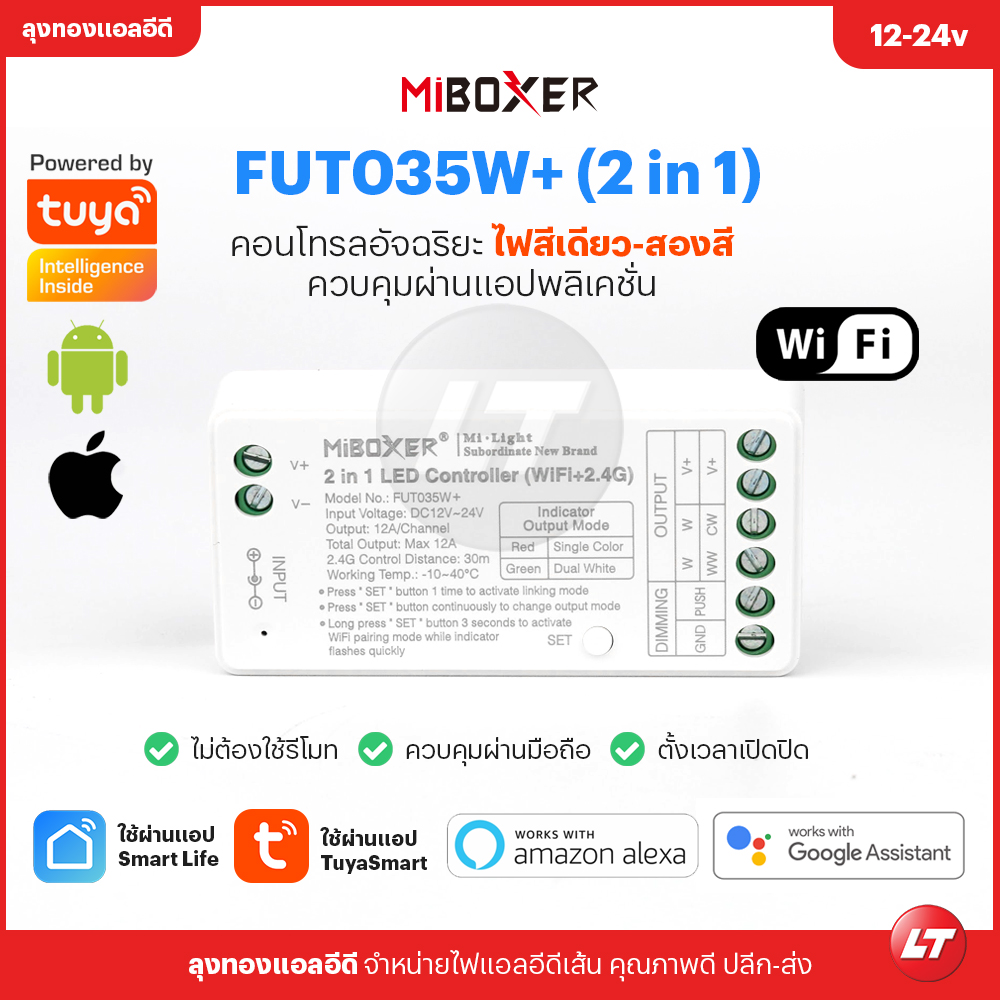 Miboxer Fut035W+ TUYA (Smartlife) ชุดคอนโทรลดิมเมอร์แบบ 2 in 1 สำหรับไฟสีเดียวและสองสี ควบคุมผ่านแอปพลิเคชั่น Wifi 2.4G