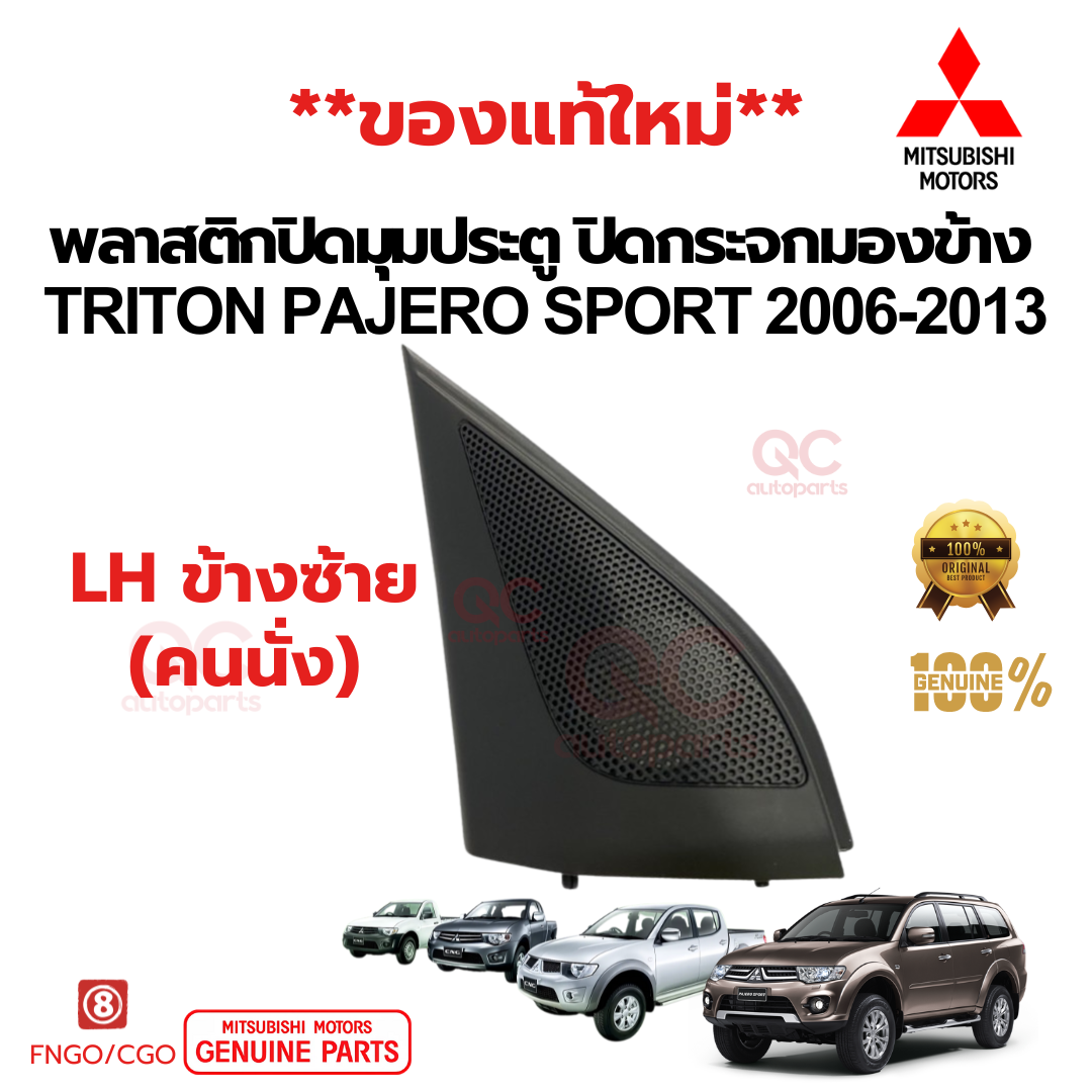 พลาสติกปิดมุมกระจกมองข้าง - ปิดลำโพง / พลาสติกปิดมุมประตู Mitsubishi Triton 2005-2014