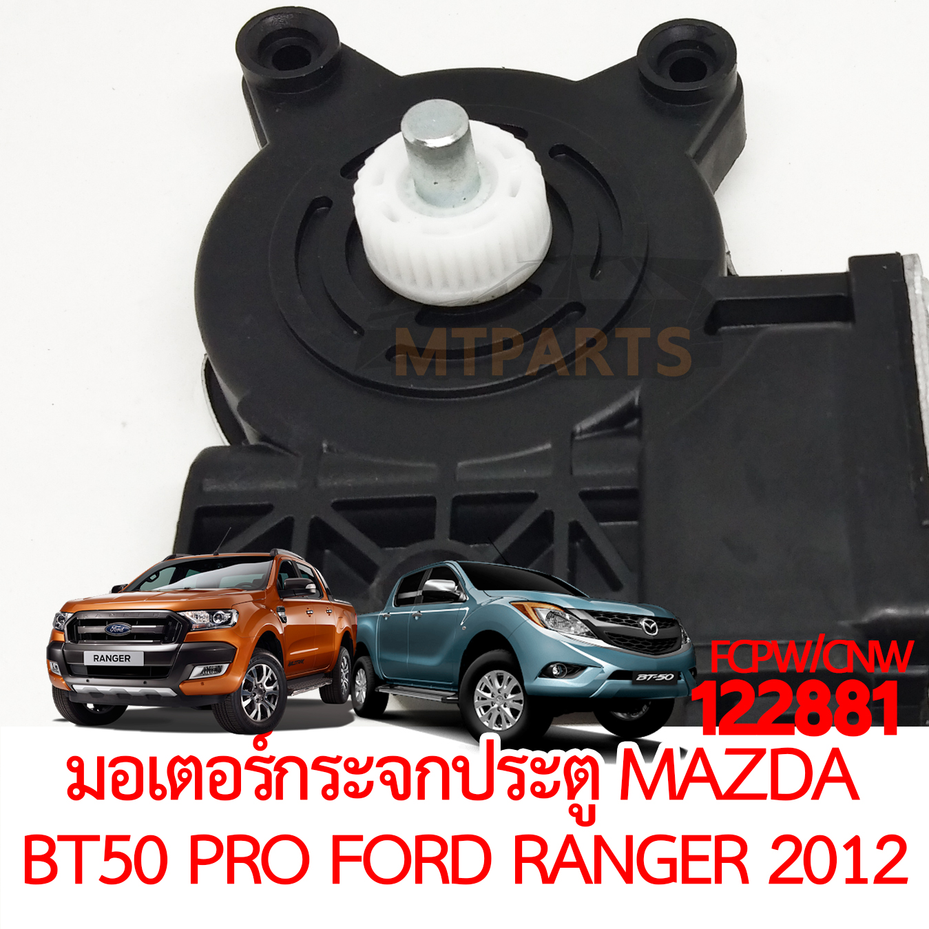 มอเตอร์กระจกประตู MAZDA BT50 PRO FORD RANGER 2012-2021 T6