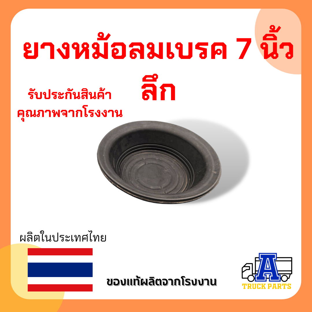 ยางหม้อลมเบรค 7 นิ้ว ธรรมดา (ติ้น ,ลึก)