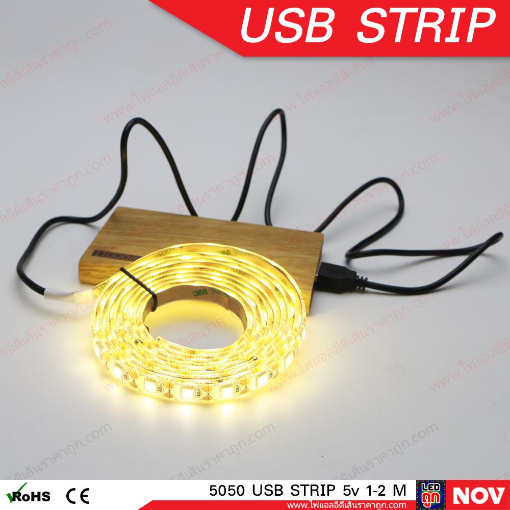 ไฟ LED เส้น USB 5v รุ่น 5050 (IP65) แสงวอร์มไวท์ ไฟแต่งคอม ติดโต๊ะคอม