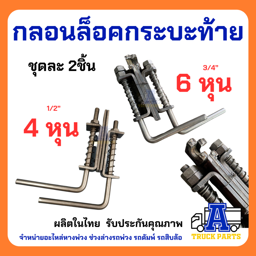 กลอนล็อคกระบะท้าย ใหญ่(ราคา/คู่LR) รถสิบล้อ10ล้อ เหล็กหนา 6หุน 3/4นิ้ว ล็อคฝาท้ายสิบล้อ