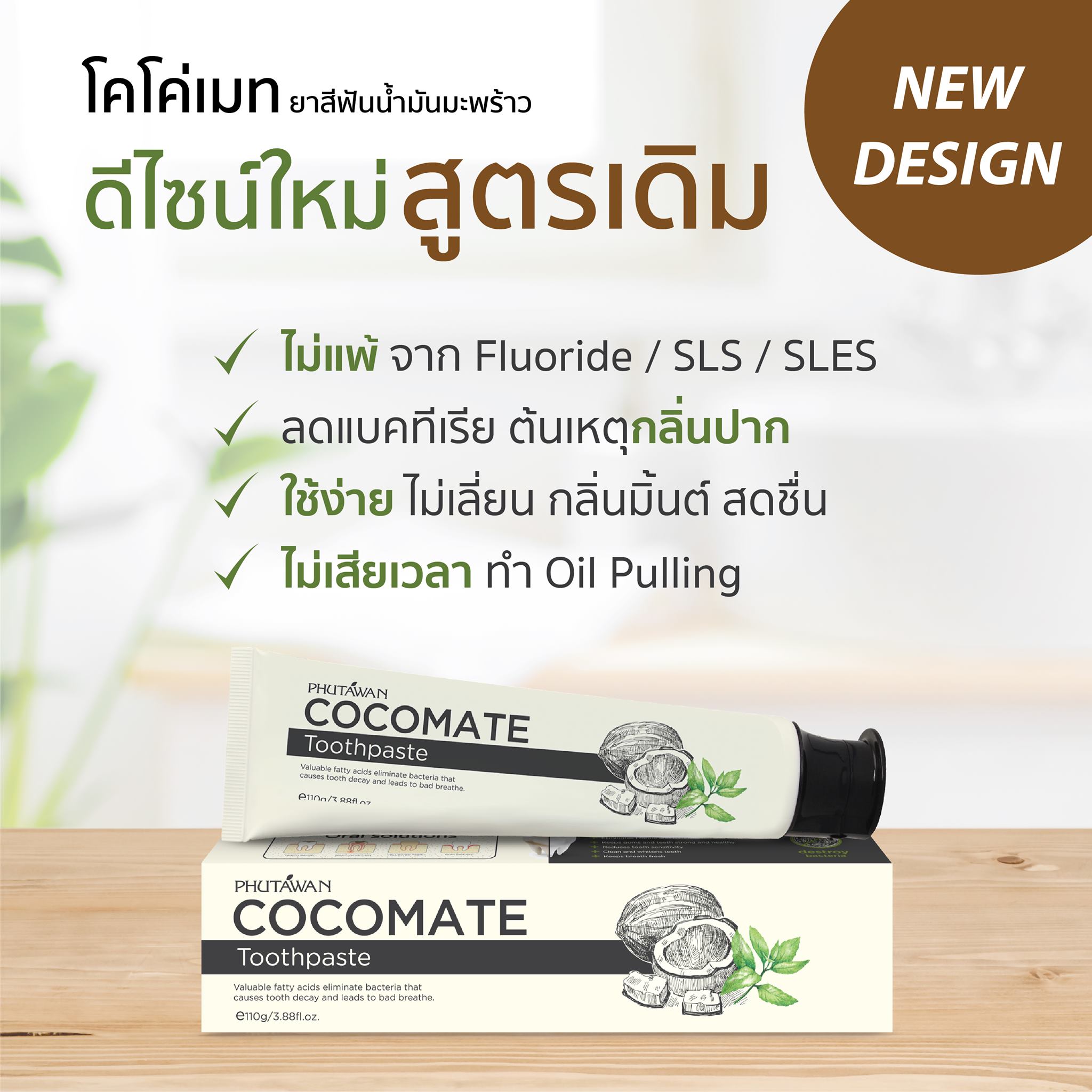 ภูตะวัน ยาสีฟันมะพร้าว ออร์แกนิค ยาสีฟันโคโค่เมท Phutawan Toothpaste