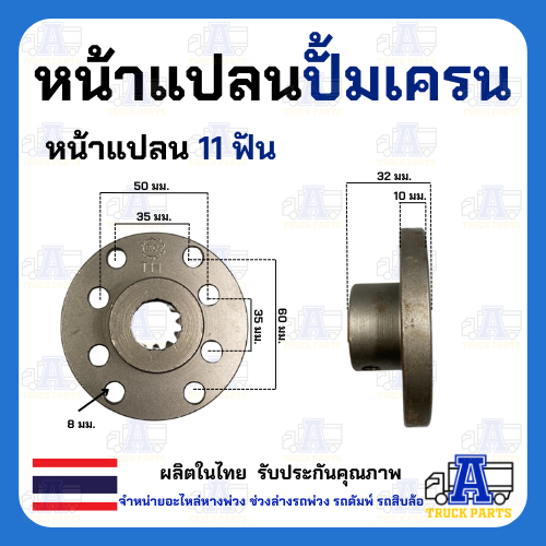 หน้าแปลนปั้มไฮโดรลิค มีเลือก 9,10,11,13ฟัน หน้าแปลนมีร่องฟัน หน้าแปลนปั้มโฟล์คลิฟท์ ปั้มเครน