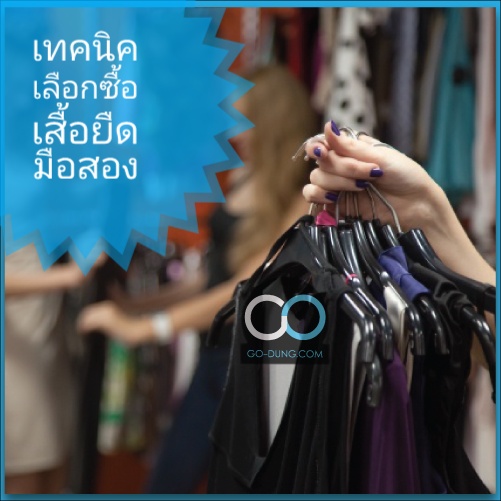 3 เทคนิคเลือกซื้อเสื้อยืดมือสองให้ถูกใจและคุ้มค่า