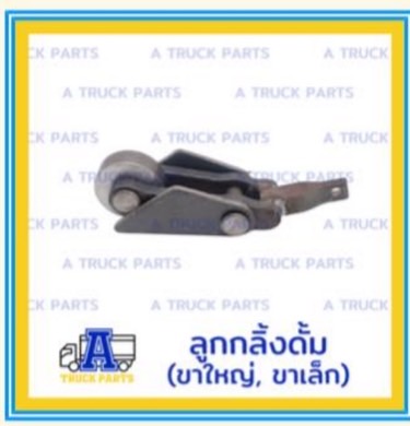 ลูกกลิ้งดั้มพ์10ล้อ(ขนาดใหญ่), ลูกกลิ้งปิคอัพ(ขนาดเล็ก) อะไหล่ดั้ม รถบรรทุก รถดั้มพ์กระบะ รถพ่วง อู่ต่อกระบะ ท่าทราย