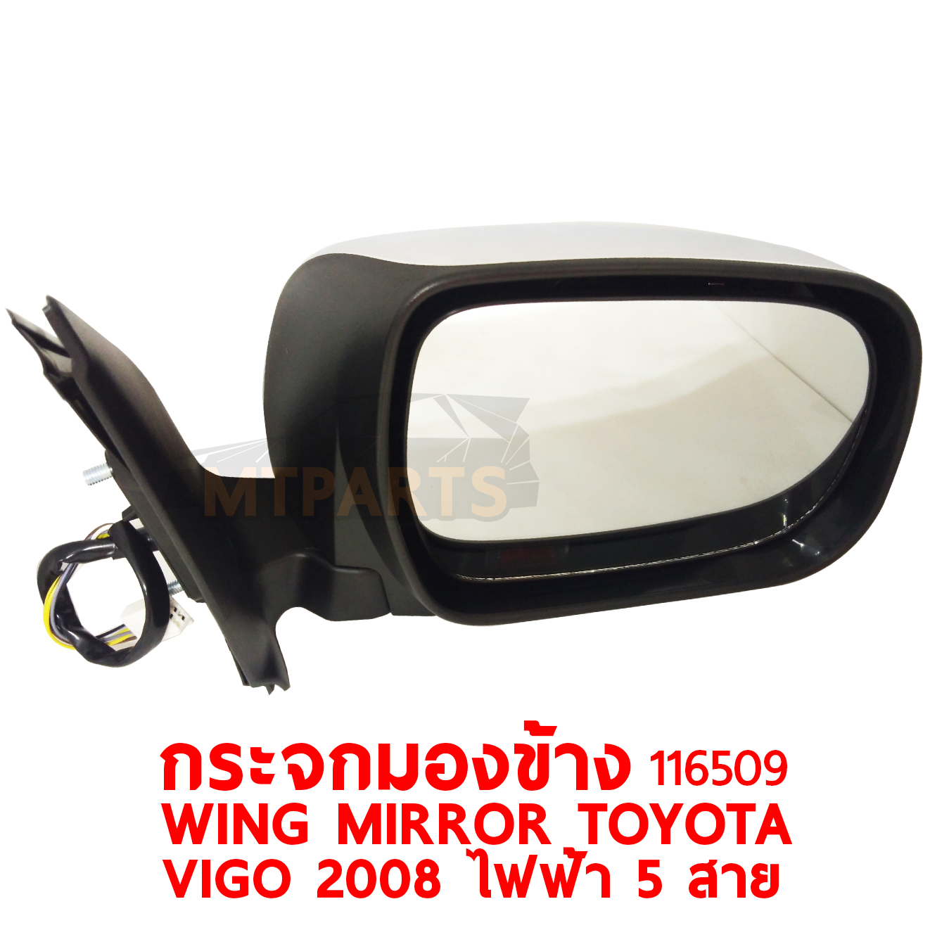 กระจกมองข้าง WING MIRROR TOYOTA VIGO 2008 ไฟฟ้า 5 สาย 116509