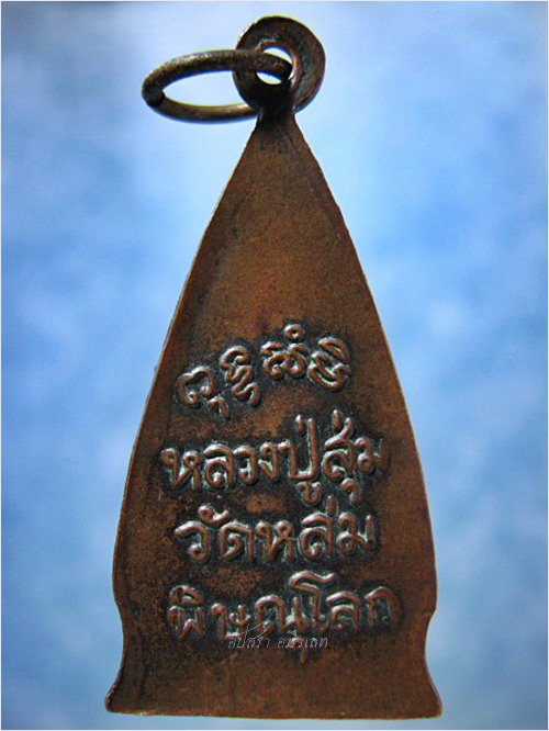 เหรียญหลวงปู่สุ่ม วัดหล่ม จ.พิษณุโลก ***รับประกันพระแท้