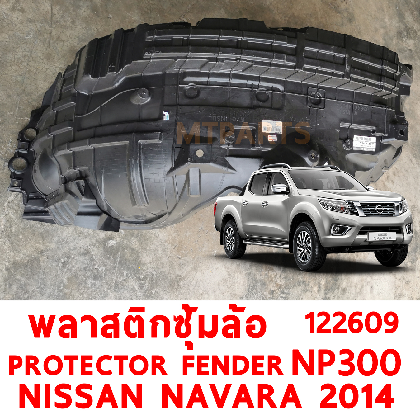 พลาสติกซุ้มล้อ กรุล้อ PROTECTOR FENDER NISSAN NAVARA 2014 NP300 122609 อะไหล่รถยนต์