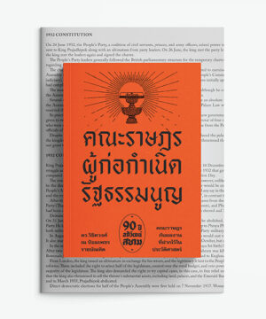 คณะราษฎร ผู้ก่อกำเนิดรัฐธรรมนูญ