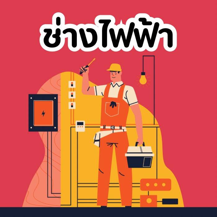 คิว ช่างไฟฟ้าแก้ไข ระบบไฟบ้านพักอาศัย