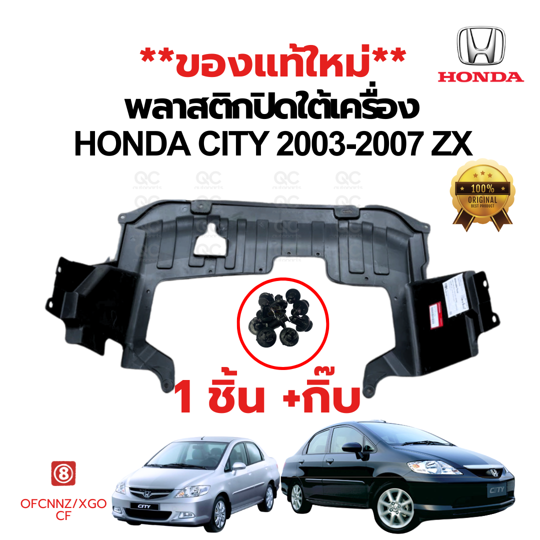 แผ่นพลาสติกปิดใต้เครื่อง HONDA CITY 2003-2007 ZX