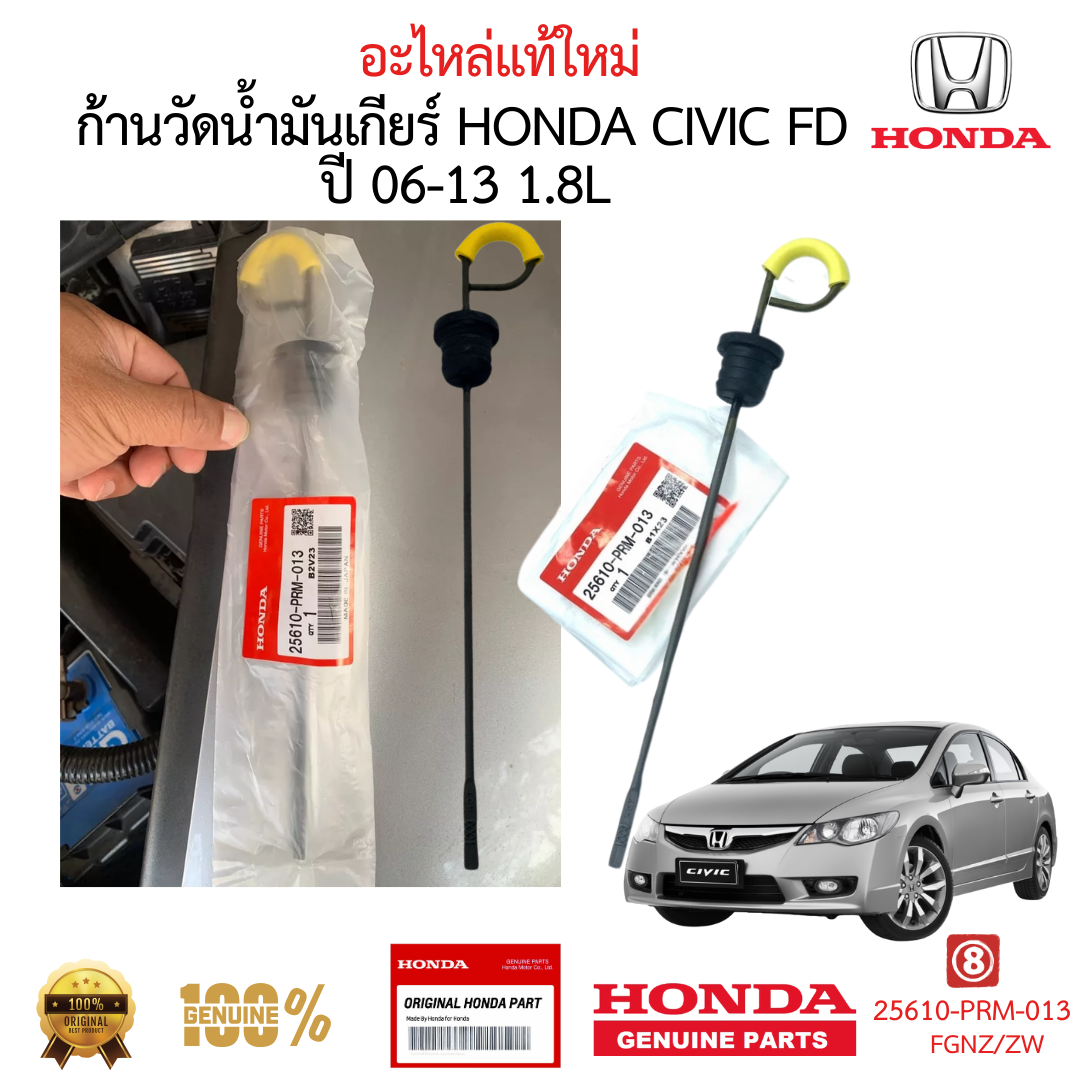 เหล็กวัดน้ำมันเกียร์ HONDA CIVIC 2006-2011 FD 1.8 L ของแท้ ใหม่