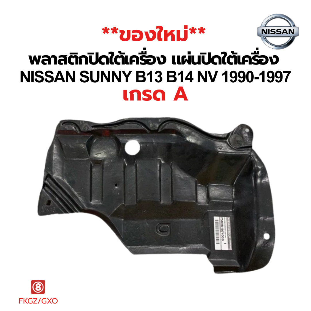 แผ่นพลาสติกปิดใต้เครื่อง Nissan Sunny B13/B14/NV ปี 1990-1997 | เกรด A คุณภาพดี