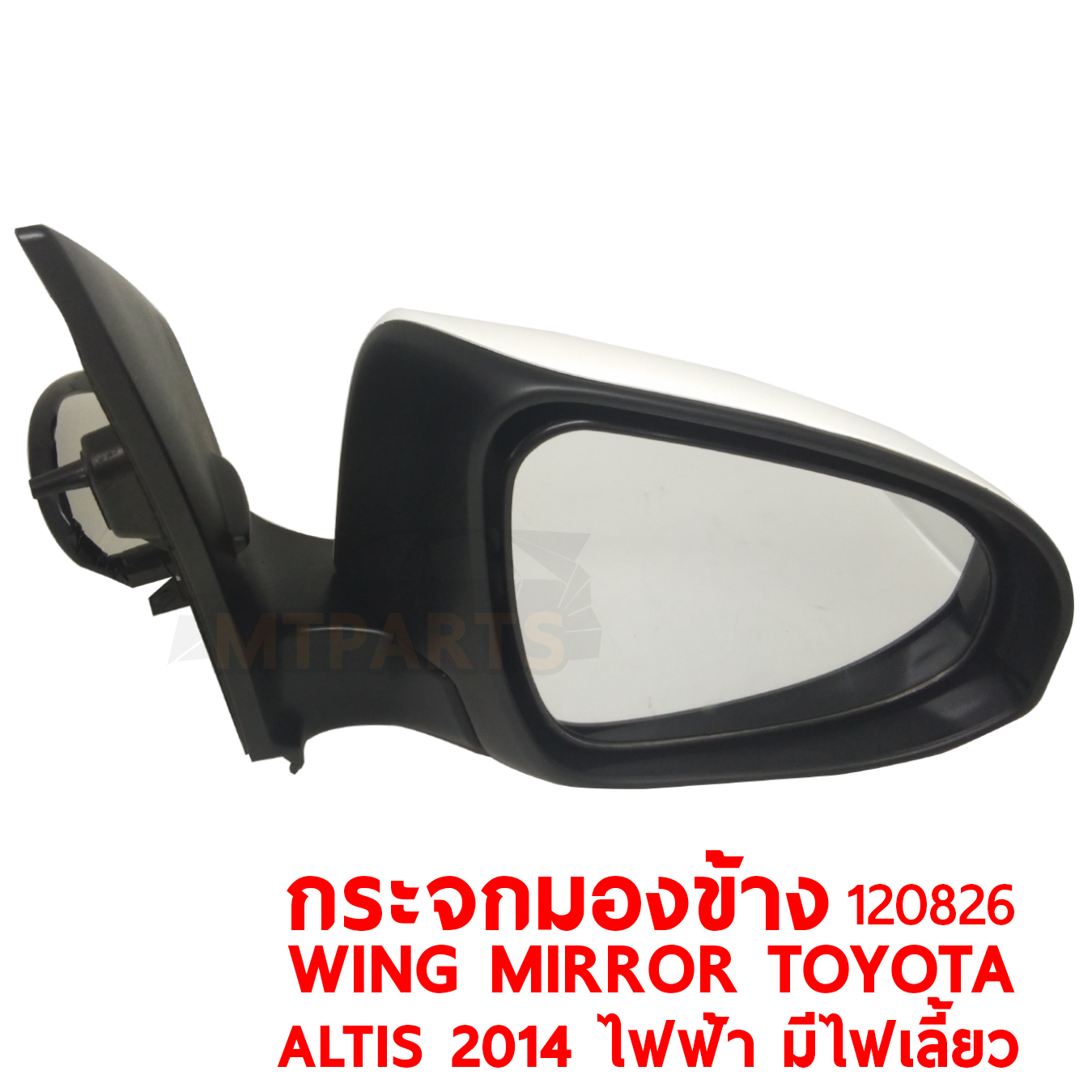 กระจกมองข้าง WING MIRROR TOYOTA ALTIS 2014 ไฟฟ้า มีไฟเลี้ยว 120827