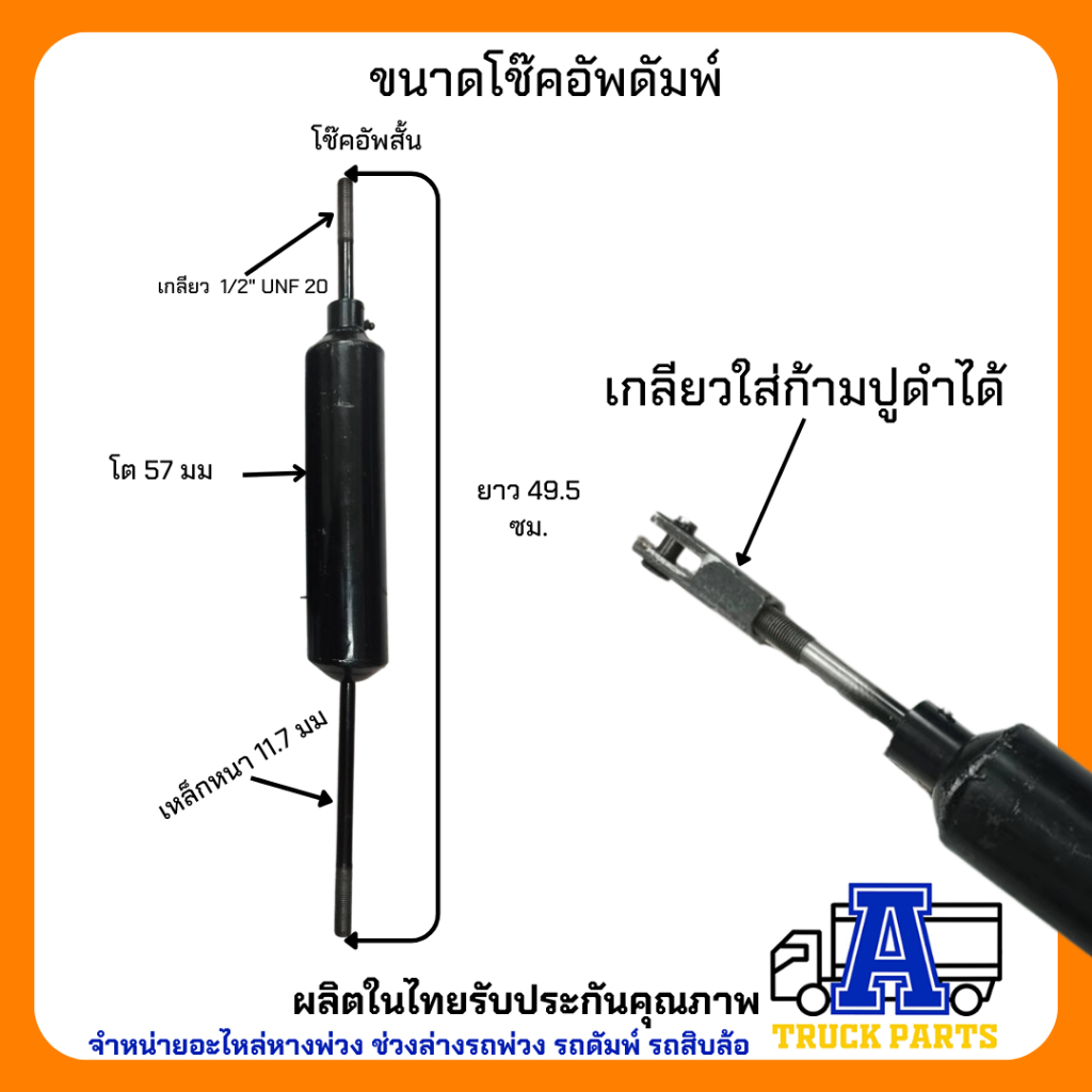 โช๊คดั้มพ์ โช๊คอัพ กระบอกสปริง 6ล้อ 10ล้อ มาตราฐาน ผลิตในไทย เกรดA รถพ่วง ตัวลดแรงกระแทก อะไหล่กระบะสิบล้อ หกล้อ