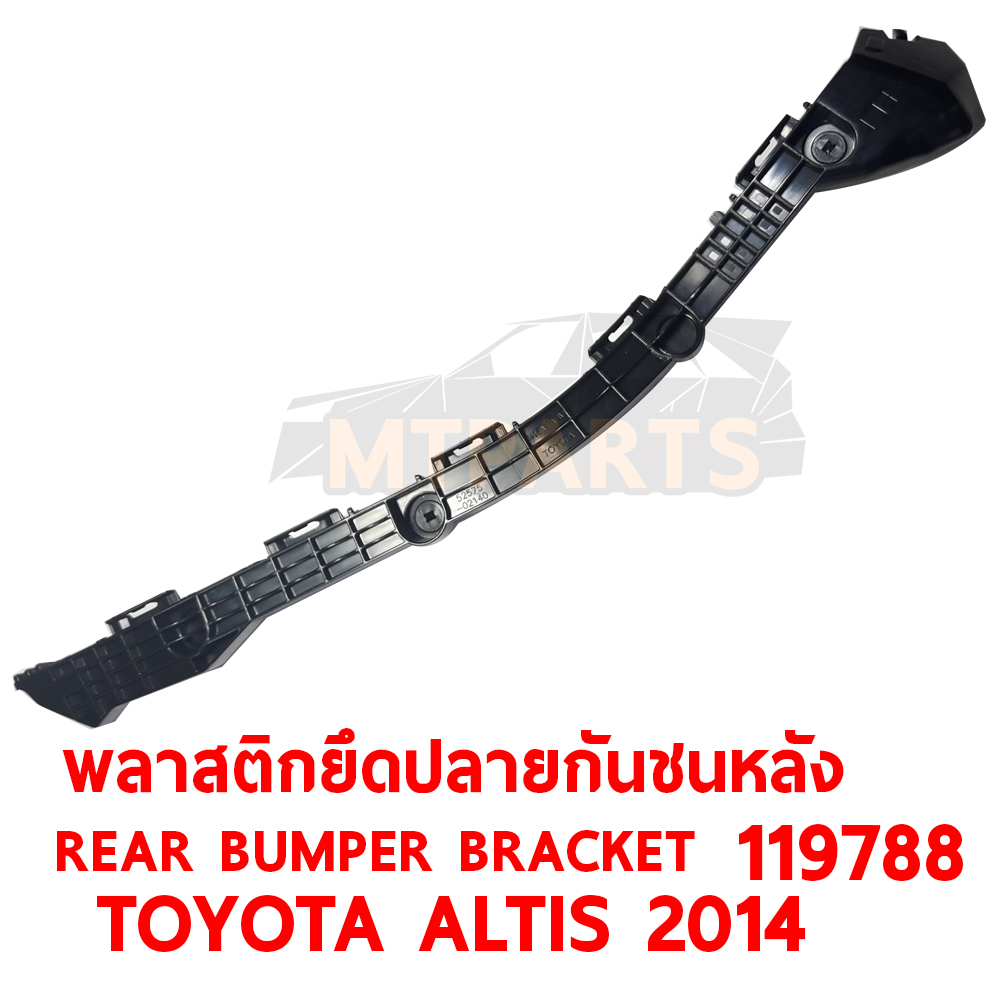 พลาสติคยึดปลายกันชนหลัง REAR BUMPER BRACKET TOYOTA ALTIS 2014 119788 อะไหล่รถยนต์ กันชน ขากันชน พลาสติกยึดกันชนหน้า พลาสติกกันชน