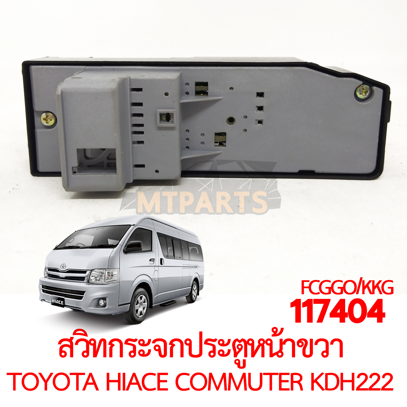 สวิทกระจกประตูหน้าขวา TOYOTA HIACE COMMUTER KDH222 