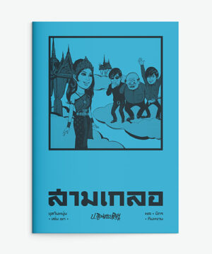 สามเกลอ ชุดวัยหนุ่ม เล่ม 13