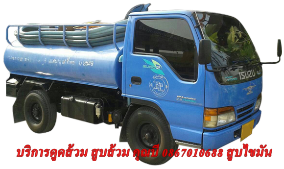 บริการดูดส้วม สูบส้วม สูบไขมัน ลอกท่อ แก้ไขส้วมเต็ม ส้วมตัน สูบสิ่งปฎิกูล ล้างบ่อเกรอะ