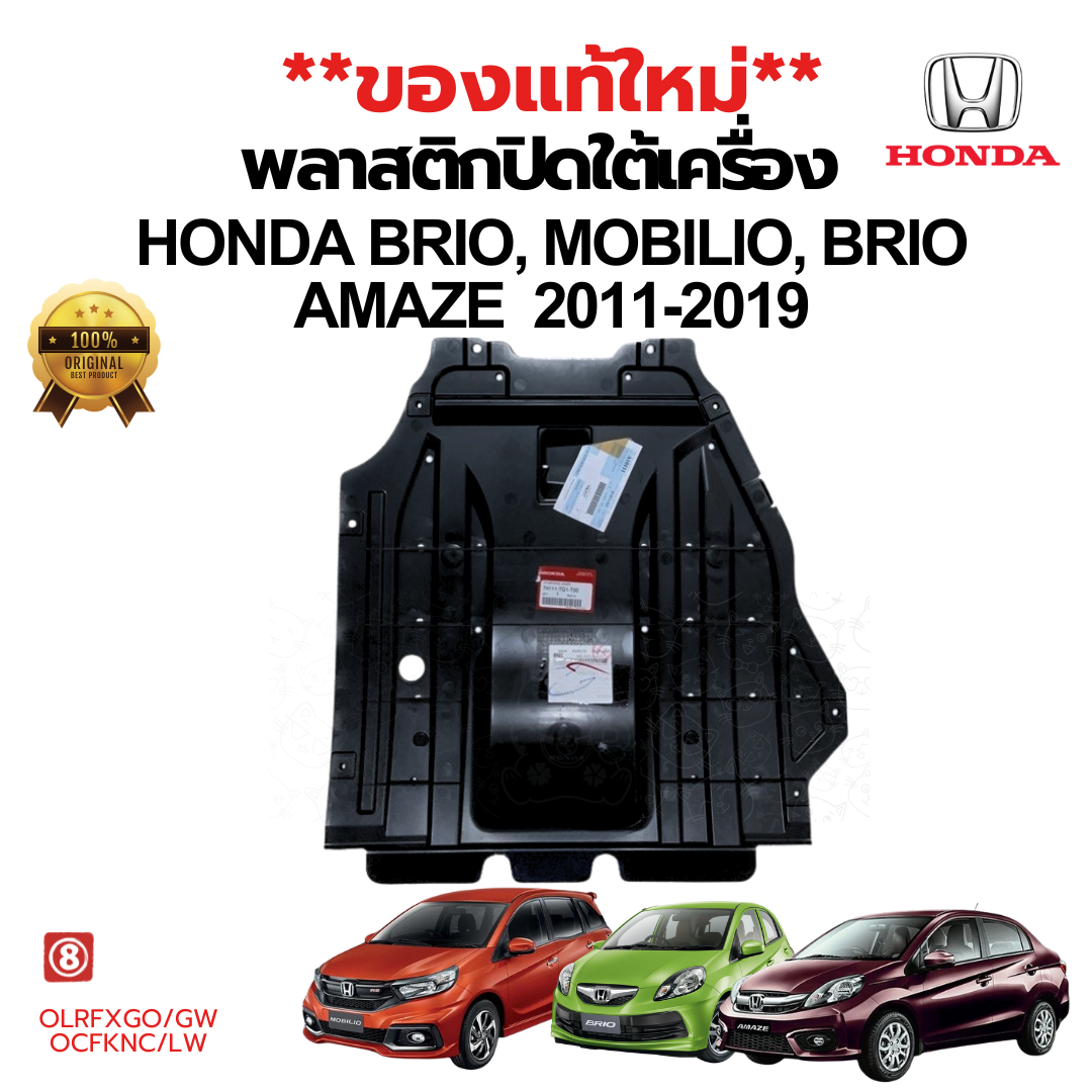 พลาสติกใต้เครื่อง แผ่นปิดใต้เครื่อง HONDA BRIO MOBILIO BRIO AMAZE ปี 2011-2020
