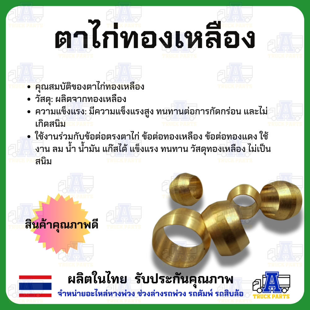 ตาไก่ทองเหลือง ข้อต่อทองเหลือง ข้อต่อรถบรรทุก ข้อต่ออะไหล่ มีเกลียวหลายขนาด