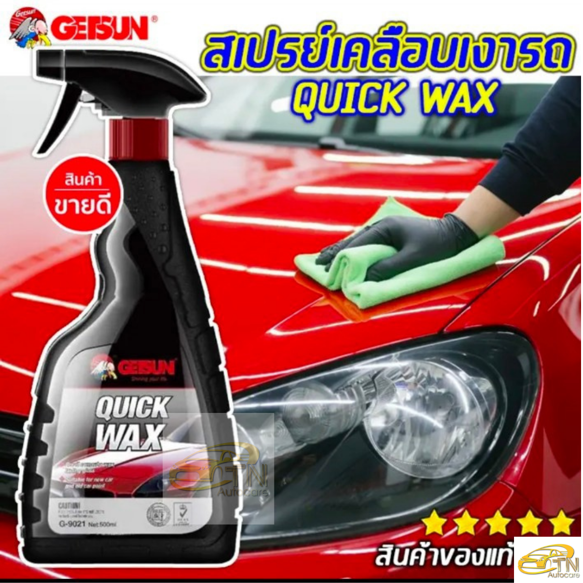 GETSUN Quick Wax สเปรย์เคลือบเงา ขนาด 500ml แถมฟรี ผ้า 1 ผืน