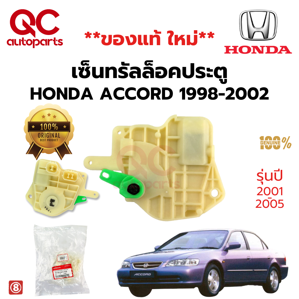 เซ็นทรัลล็อคประตูสำหรับรถยนต์ Honda มีทั้ง รุ่น 2 PIN 5 PIN Civic ES DIMENSION 2001-2005 , Jazz GD 2004-2008 , City 2003-2007 ZX , CR-V 2002-2007 Gen 2 Accord 1998-2002