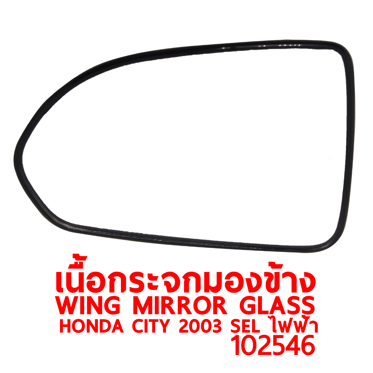 เนื้อกระจกมองข้าง WING MIRROR GLASS HONDA CITY 2003 SEL ไฟฟ้า 102546