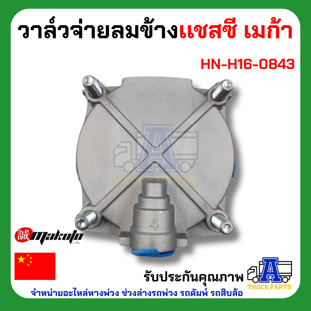 วาล์วจ่ายลมข้างเเชสซี ฮีโน่ เมก้า ยี่ห้อ MAKOTO รหัส HN-H16-0843