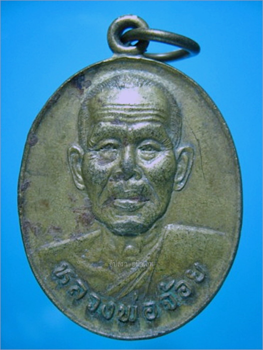 เหรียญรุ่น ปลอดภัย หมดหนี้ ร่ำรวย หลวงพ่อจ้อย วัดศรีอุทุมพร นครสวรรค์