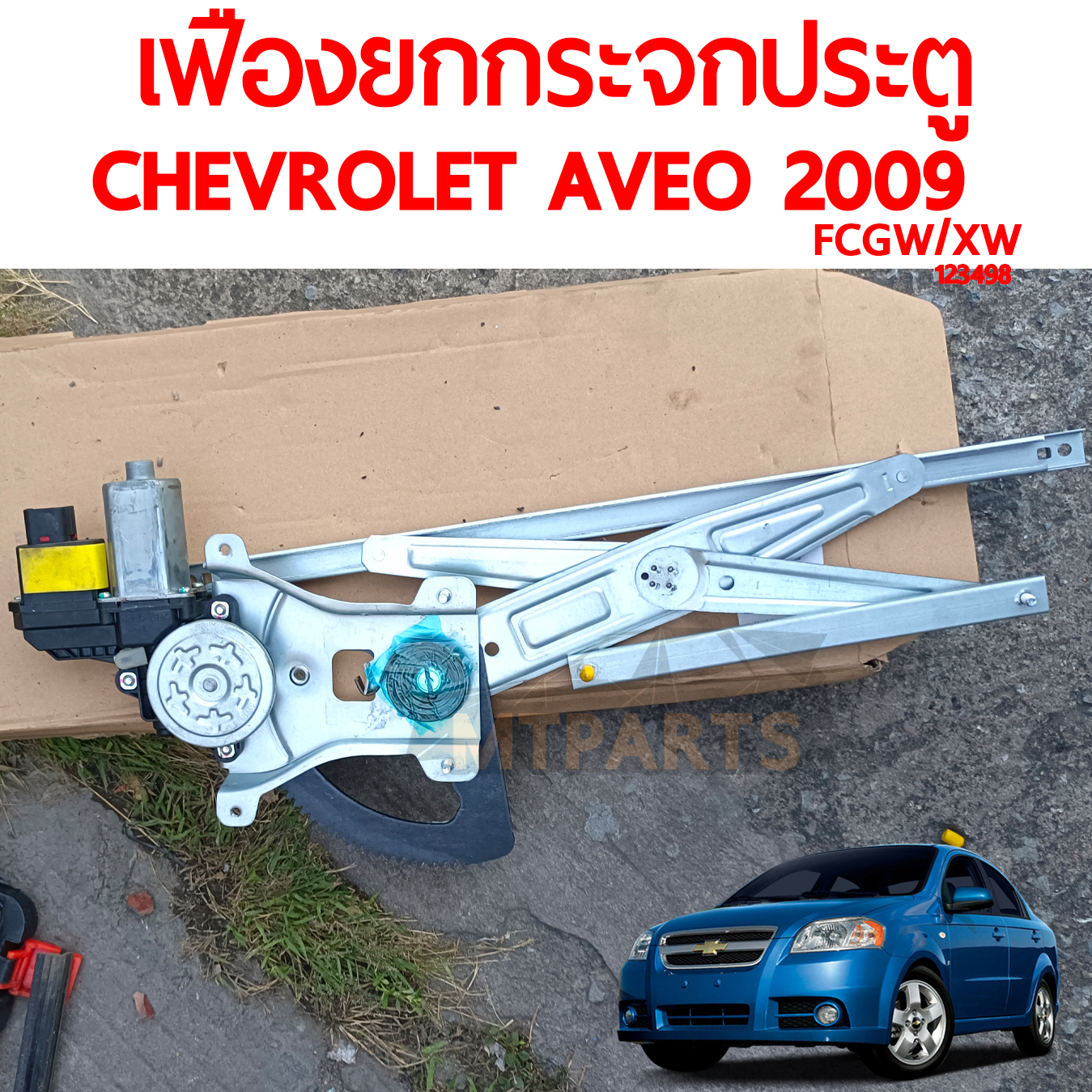 เฟืองยกกระจกประตู CHEVROLET AVEO 2009 ปรับไฟฟ้า
