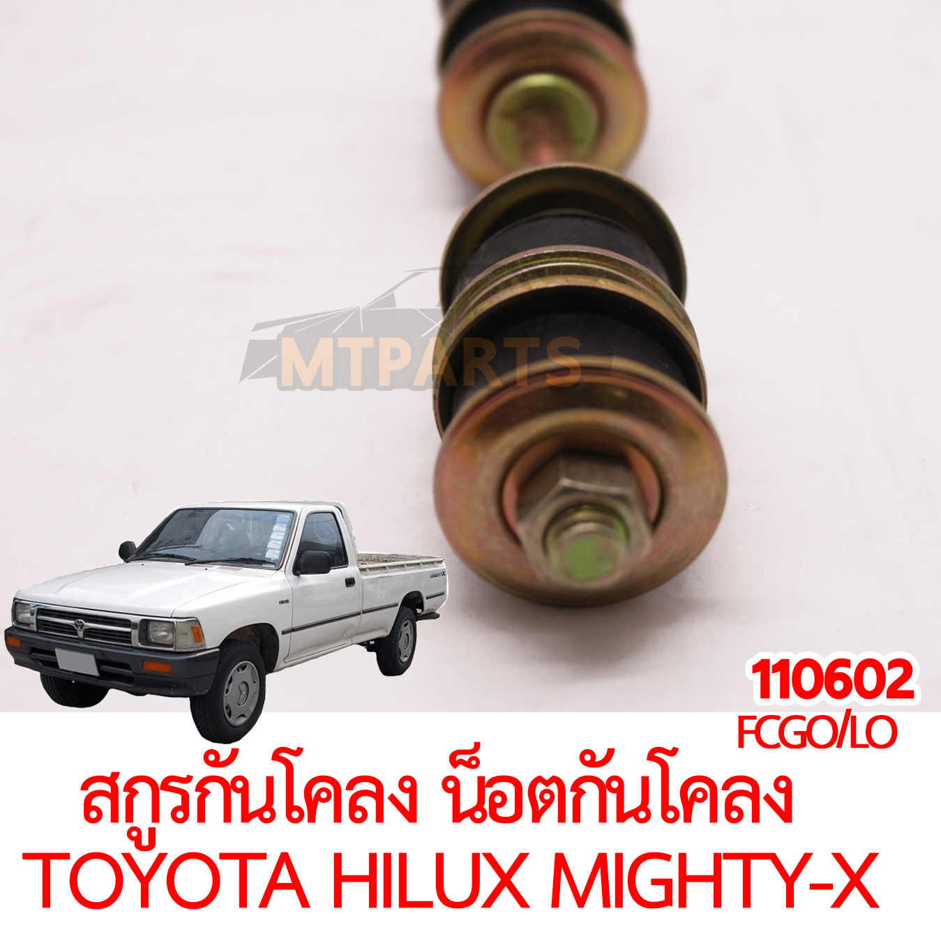 สกรูกันโคลง น็อตกันโคลง TOYOTA HILUX MIGHTY-X 