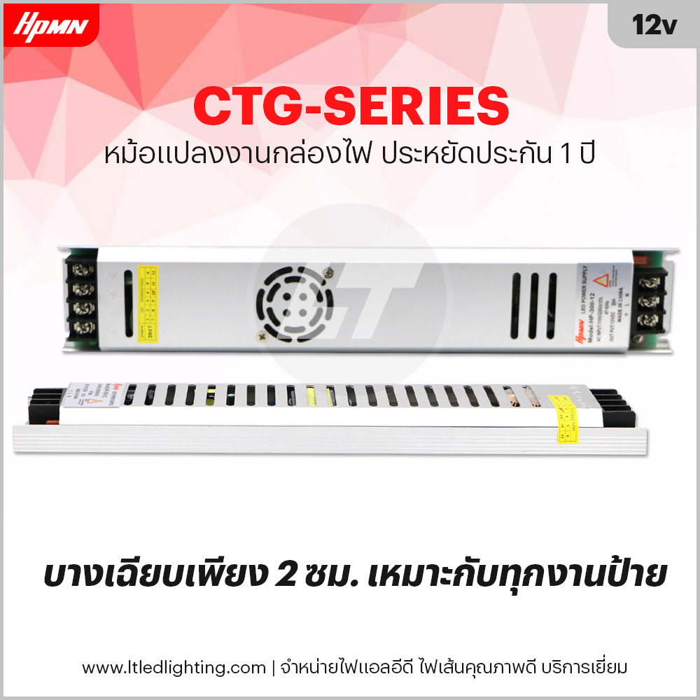 HPMN CTG หม้อแปลง 12v แบบบาง 16.7A - 25A เหมาะกับป้ายโฆษณา In-Store Media