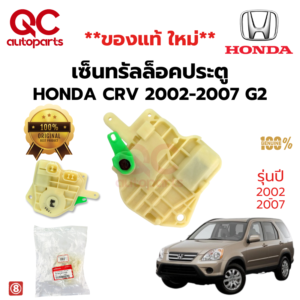 เซ็นทรัลล็อคประตูสำหรับรถยนต์ Honda มีทั้ง รุ่น 2 PIN 5 PIN Civic ES DIMENSION 2001-2005 , Jazz GD 2004-2008 , City 2003-2007 ZX , CR-V 2002-2007 Gen 2 Accord 1998-2002