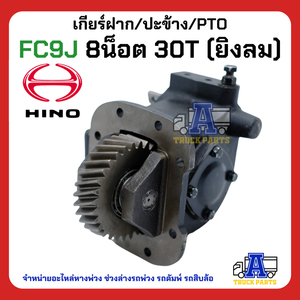 PTO ปะข้าง เกียร์ฝาก HINO FC9J ของใหม่(พร้อมปะเก็น ใช้ติดตั้ง) HINO 16x25T คู่ เฟืองล่าง20T สายดึง