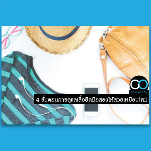 4 ขั้นตอนการดูแลเสื้อยืดมือสองให้สวยเหมือนใหม่